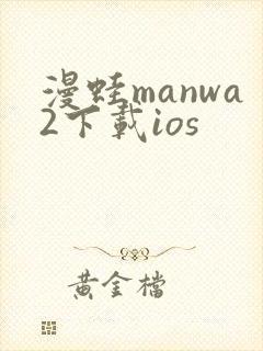 漫蛙manwa2下载ios