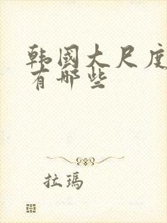 韩国大尺度吻戏有哪些封面