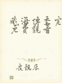 藏海传季完整版免费观看封面