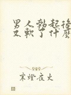 男人勃起后一会又软了什么原因