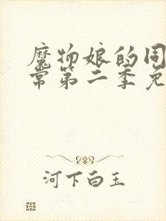 魔物娘的同居日常第二季免费观看