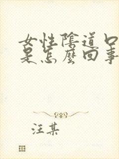 女性阴道口发白是怎么回事