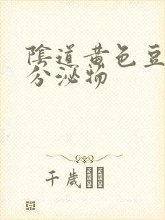 阴道黄色豆腐渣分泌物