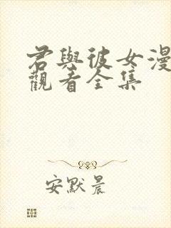 君与彼女漫免费观看全集封面