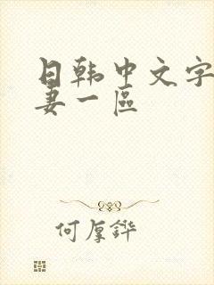 日韩中文字幕人妻一区