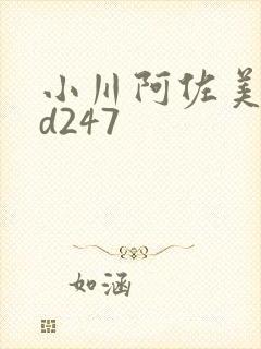 小川阿佐美rbd247