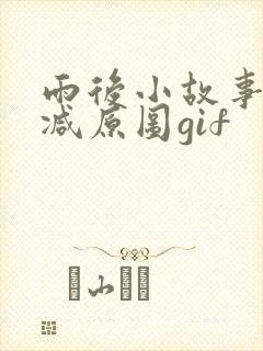 雨后小故事无删减原图gif