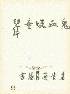 儿童吸血鬼动画片