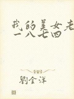 我的美女老师 一八七四封面