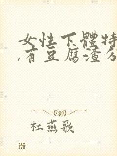 女性下体特别痒,有豆腐渣分泌物怎么办