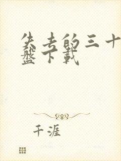 失去的三十年网盘下载