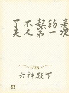 了不起的麦瑟尔夫人第一次脱口秀