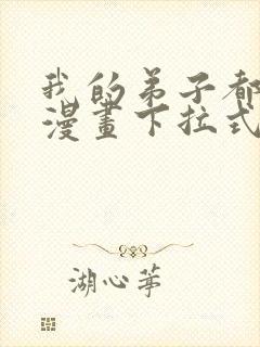 我的弟子都超神漫画下拉式6漫画封面