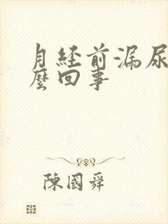 月经前漏尿是怎么回事封面