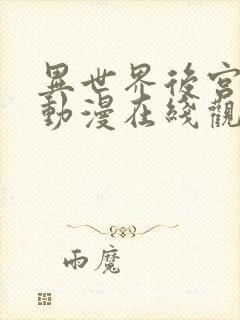 异世界后宫物语动漫在线观看