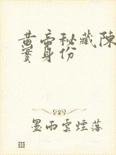 黄帝秘藏陈启真实身份