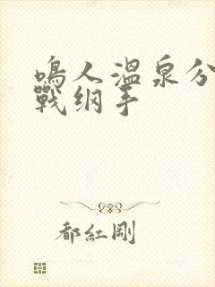 鸣人温泉分身大战纲手