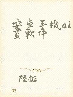 安卓手机ai绘画软件