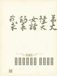 我的女徒弟都是未来诸天大佬免费封面