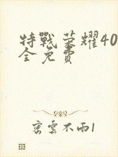 特战荣耀40集全免费