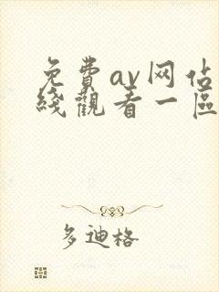 免费av网站在线观看一区封面