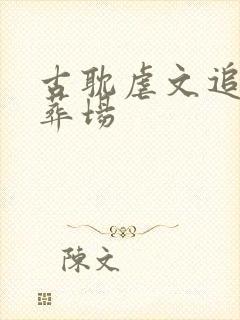 古耽虐文追妻火葬场