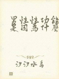 男性性功能下降是因为什么