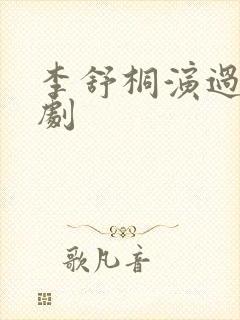 李舒桐演过哪些剧