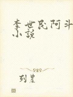 李世民阿斗刘禅小说