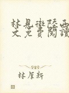 林见微陆西洲全文免费阅读