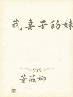 我妻子的妹妹3
