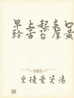 早上起来口苦口干舌苔厚黄怎么回事封面