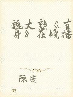 魏大勋《有罪之身》在线播放免费观看