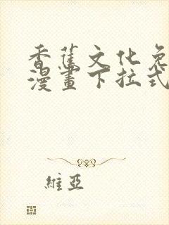 香蕉文化免费读漫画下拉式