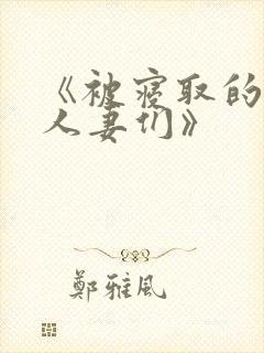 《被寝取的巨乳人妻们》