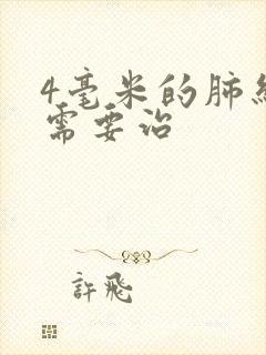 4毫米的肺结节需要治