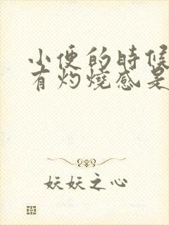 小便的时候尿道有灼烧感是怎么回事