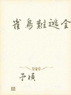 雀鸟难逃金笼