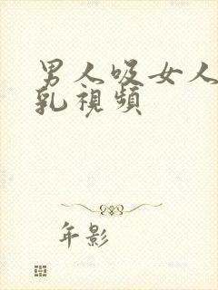 男人吸女人的母乳视频