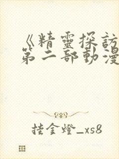 《精灵探访记》第二部动漫