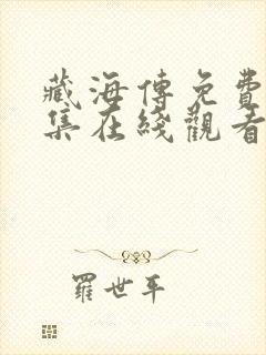 藏海传免费版全集在线观看