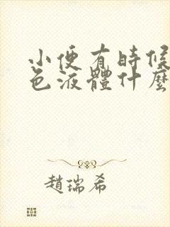 小便有时候尿白色液体什么原因封面