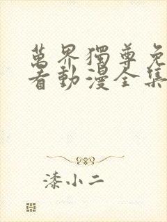 万界独尊免费观看动漫全集