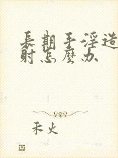 长期手淫造成早射怎么办