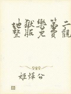 地狱乐第二季完整版免费观看