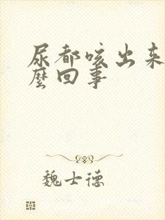 尿都咳出来是怎么回事