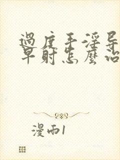 过度手淫导致的早射怎么治