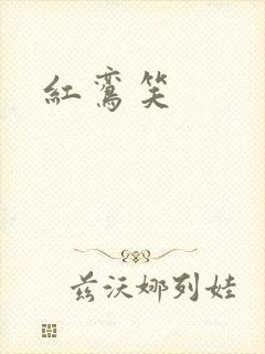 红鸾笑