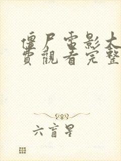 僵尸电影大全免费观看完整的封面