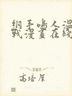 纲手鸣人温泉大战漫画在线看